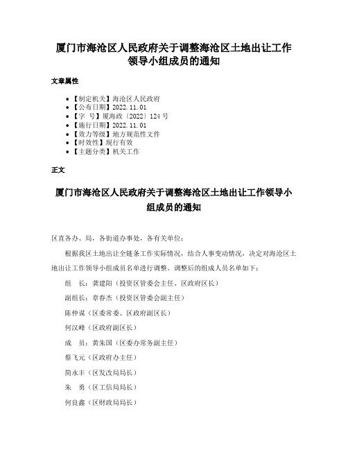 厦门市海沧区人民政府关于调整海沧区土地出让工作领导小组成员的通知