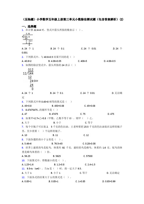 (压轴题)小学数学五年级上册第三单元小数除法测试题(包含答案解析)(2)