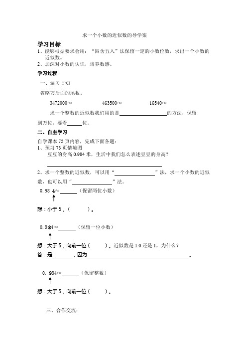 求一个小数的近似数的导学案文档