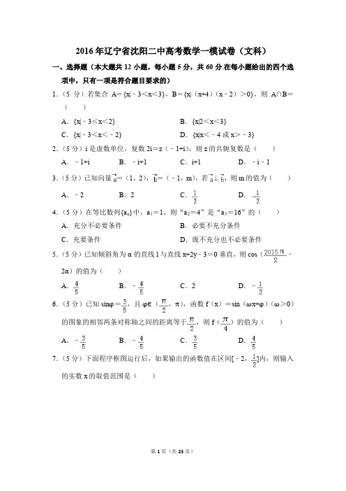 2016年辽宁省沈阳二中高考一模数学试卷(文科)【解析版】