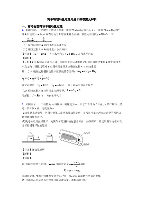 高中物理动量定理专题训练答案及解析