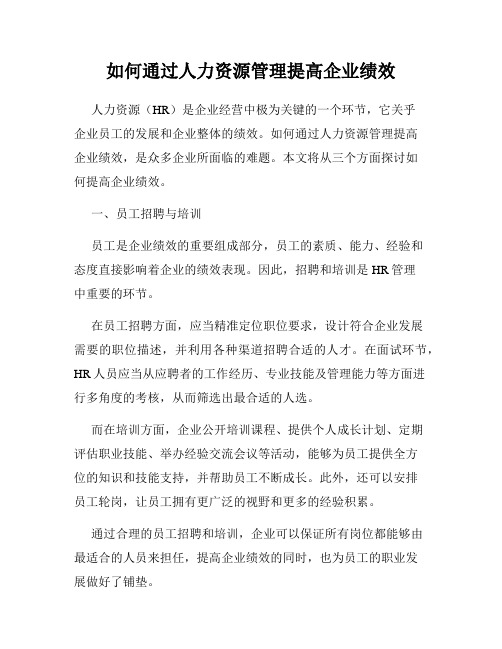 如何通过人力资源管理提高企业绩效