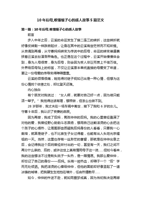 10年后母,难懂继子心的感人故事5篇范文