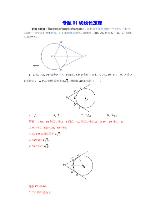 初中数学中考专题复习之圆专题01切线长定理