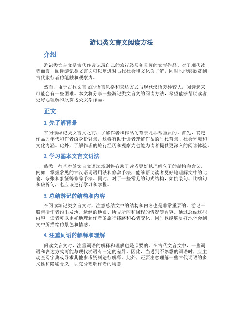 游记类文言文阅读方法