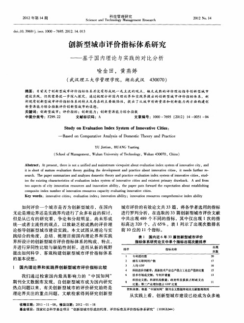 创新型城市评价指标体系研究——基于国内理论与实践的对比分析