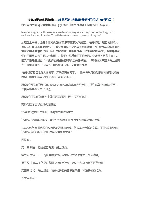 大连朗阁雅思培训—雅思写作结构谁最优四段式or五段式