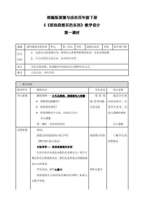 部编版小学道德与法治四年级下册5《合理消费》教案