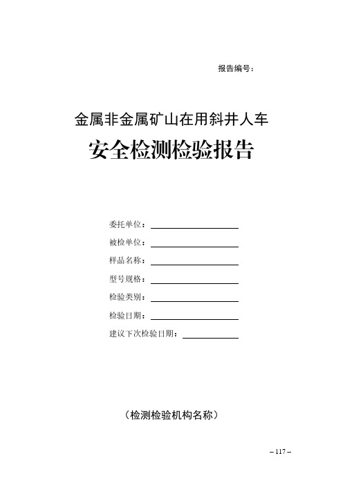 金属非金属矿山在用斜井人车安全检测检验报告(模板)