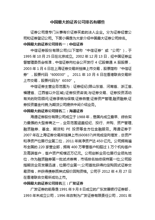 中国最大的证券公司排名有哪些