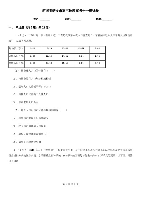 河南省新乡市高三地理高考十一模试卷