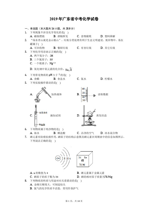 2019年广东省中考化学试卷(含答案解析)