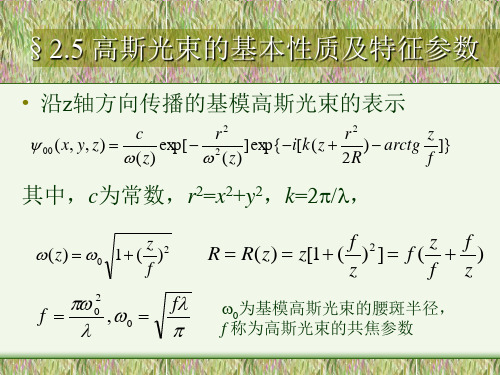 高斯光束的基本性质及特征参数