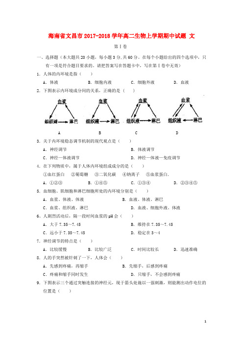 海南省文昌市高二生物上学期期中试题 文