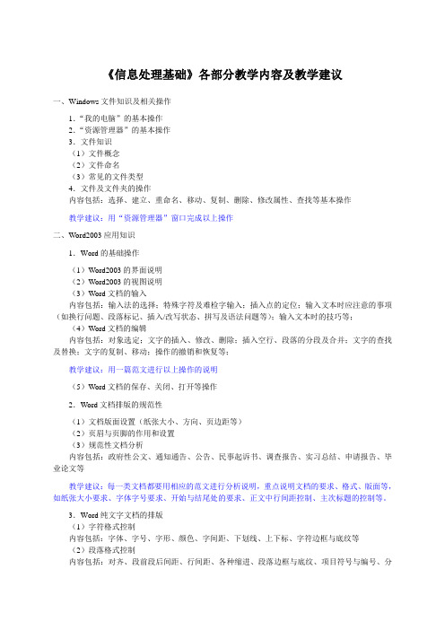 信息处理基础教学内容及教学建议