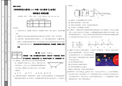 2015年3月2015届高三第一次全国大联考(山东版)物理卷(正式考试版)