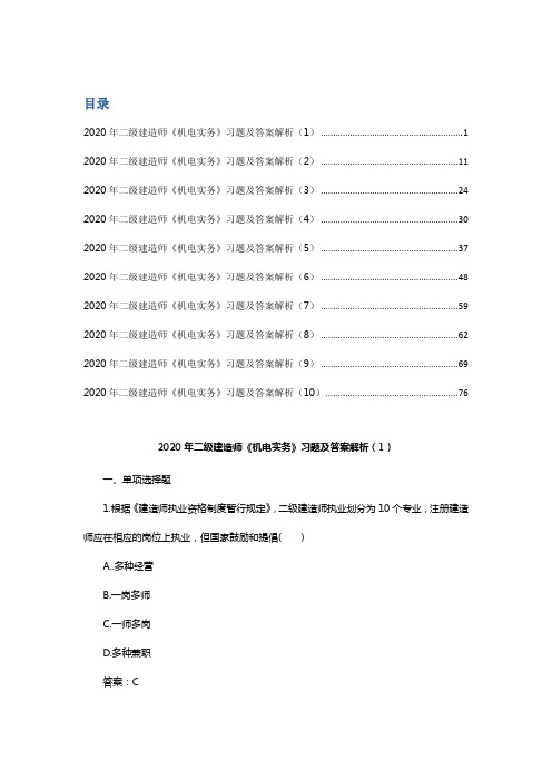 2020年二级建造师《机电实务》习题及答案解析