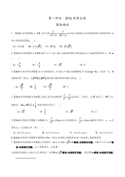 专题05 圆锥曲线-2016年高考+联考模拟理数试题分项版解析(原卷版) Word版缺答案