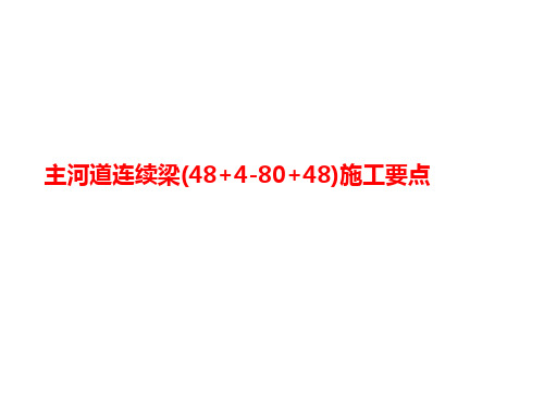 主河道连续梁(48+4-80+讲义48)施工要点