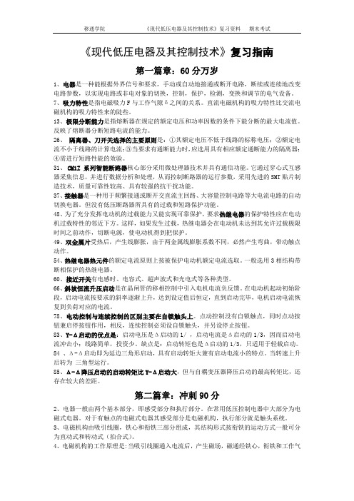 《现代低压电器及其控制技术》复习指南