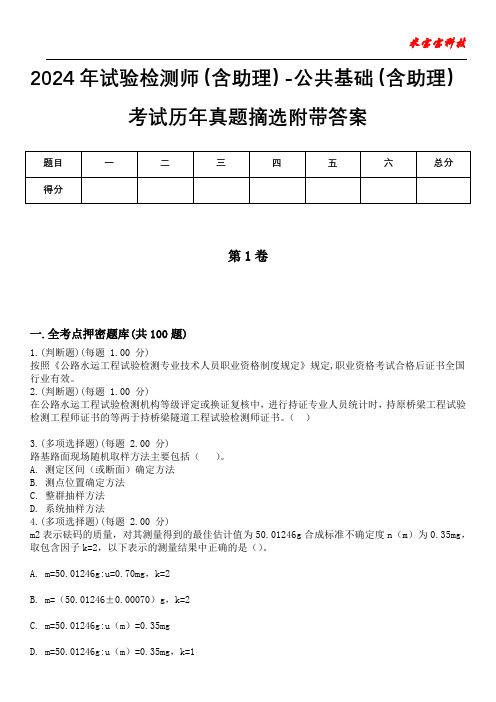 2024年试验检测师(含助理)-公共基础(含助理)考试历年真题摘选附带答案