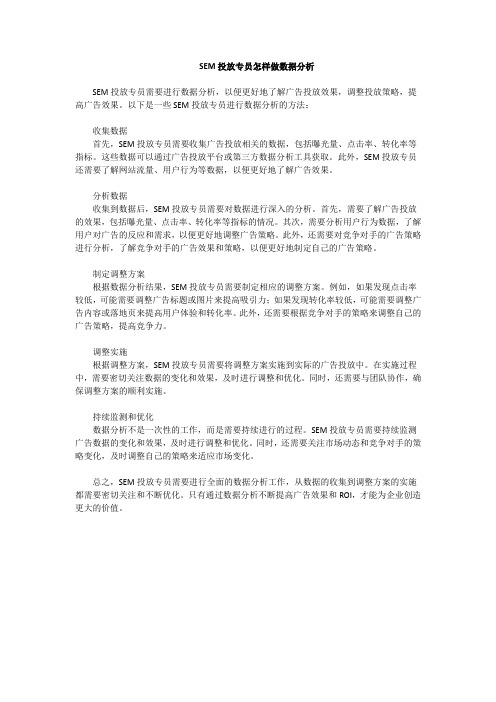 SEM投放专员怎样做数据分析