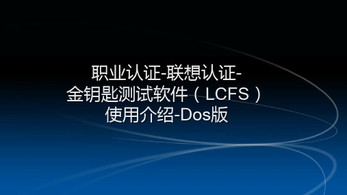 职业认证-联想认证-金钥匙测试软件(LCFS)使用介绍DOS版