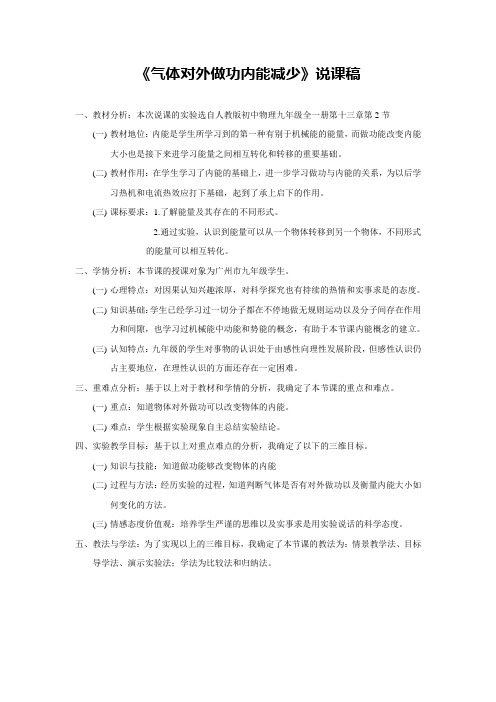 《气体对外做功内能减少》说课稿(省级获奖实验说课案例)