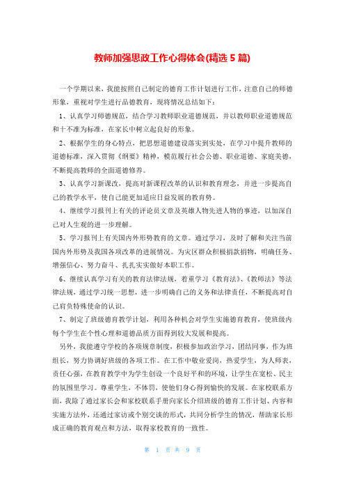 教师加强思政工作心得体会(精选5篇)