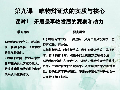 高中政治必修4精品课件：9.1矛盾是事物发展的源泉和动力