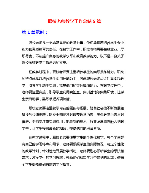 职校老师教学工作总结5篇