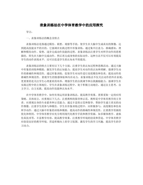 表象训练法在中学体育教学中的应用探究