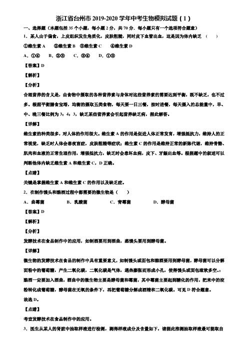 浙江省台州市2019-2020学年中考生物模拟试题(1)含解析