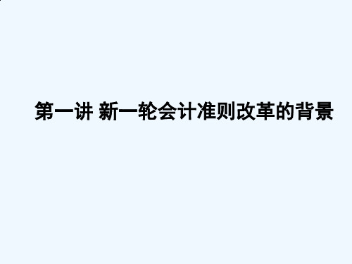 最新会计准则变化点解读