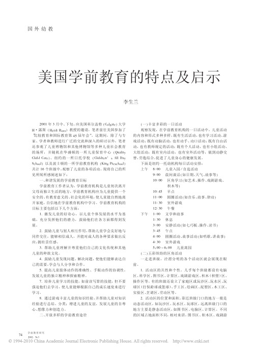 美国学前教育的特点及启示_李生兰