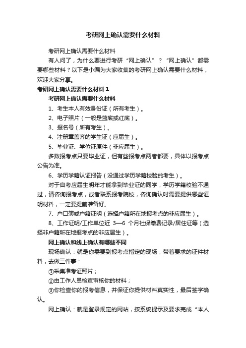 考研网上确认需要什么材料