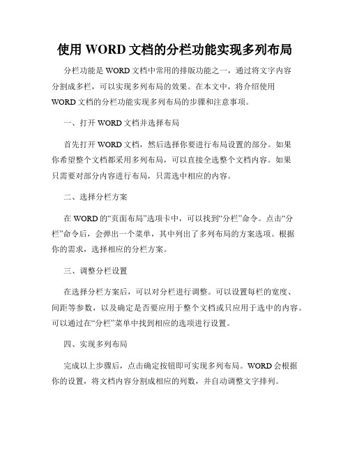 使用WORD文档的分栏功能实现多列布局