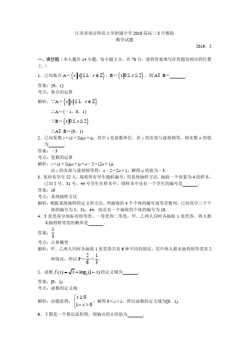 江苏省南师附中2019届高三5月模拟考试数学试题及答案