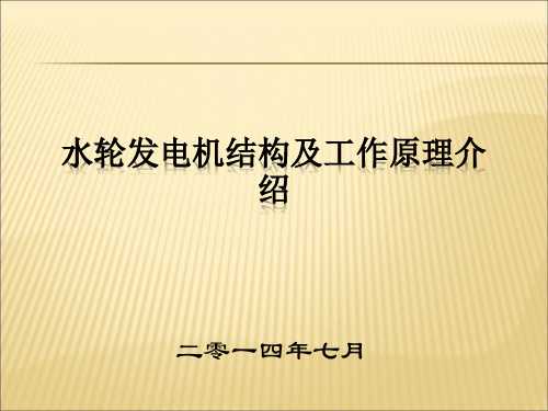 1.水轮发电机结构及工作原理介绍