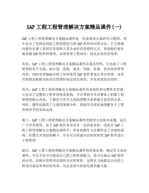 SAP工程工程管理解决方案精品课件(一)