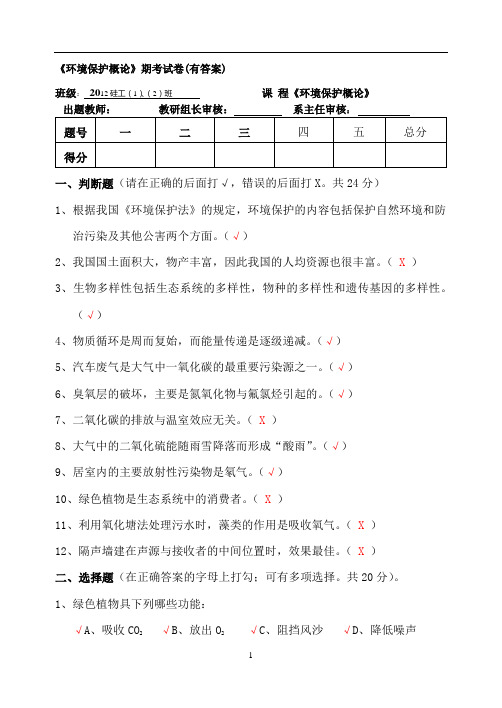 《环境保护概论》期考试卷(有答案)