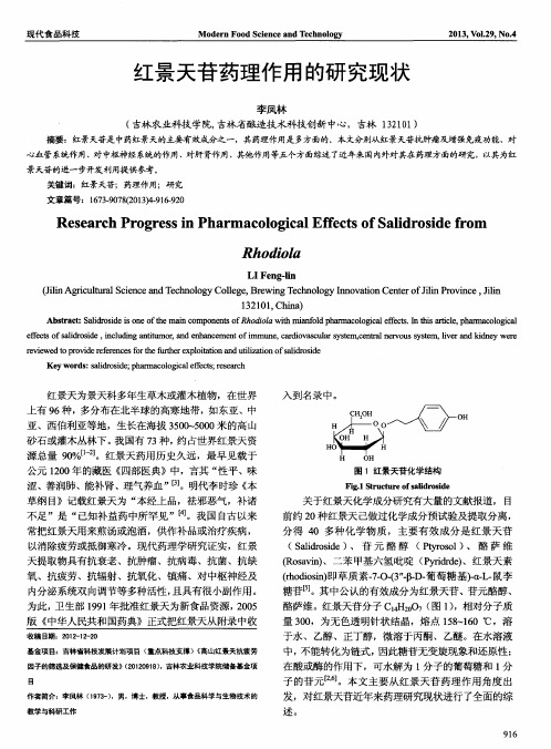 红景天苷药理作用的研究现状