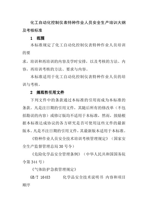 化工自动化控制仪表特种作业人员安全生产培训大纲及考核标准