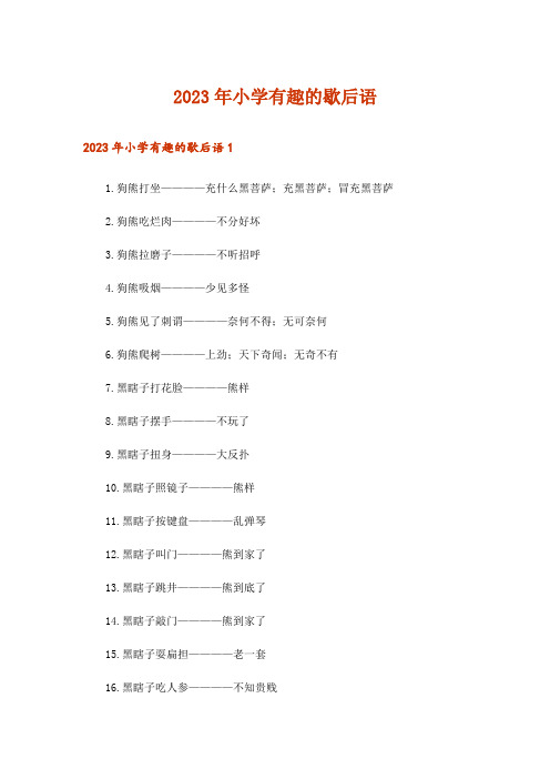 2023年小学有趣的歇后语