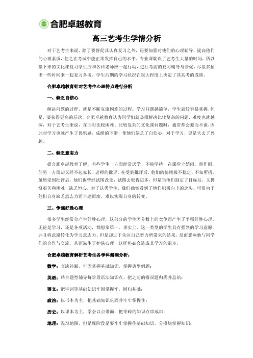高三艺考生学情分析