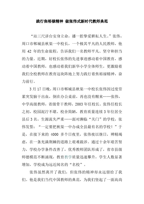 践行焦裕禄精神 做张伟式新时代教师典范Microsoft Word 文档