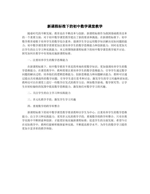 新课程标准下的初中数学课堂教学