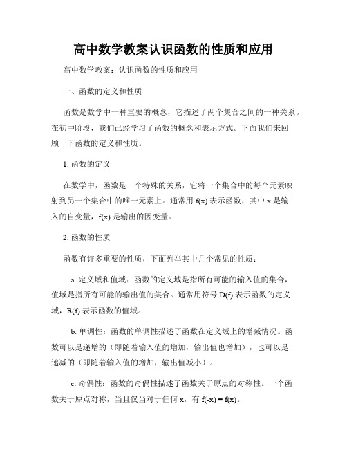 高中数学教案认识函数的性质和应用