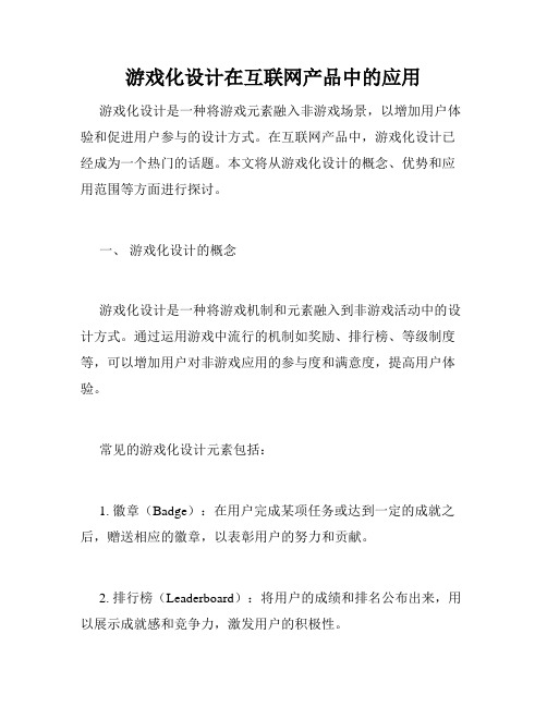 游戏化设计在互联网产品中的应用