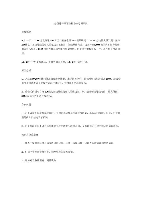 分段绝缘器不合格导致弓网故障